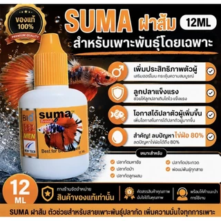 SUMAฝาส้มขนาด12MLสำหรับเพาะพันธ์ปลากัด ของแท้ 100 %