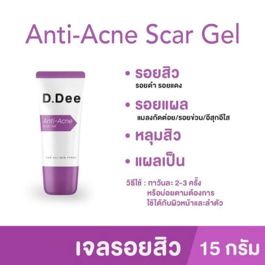 เจลแต้มสิว D.DEE 15g ลดสิว รอยแดง รอยดำ ผิวเรียบ ซึมไว ไม่เหนียว thumbnail 6