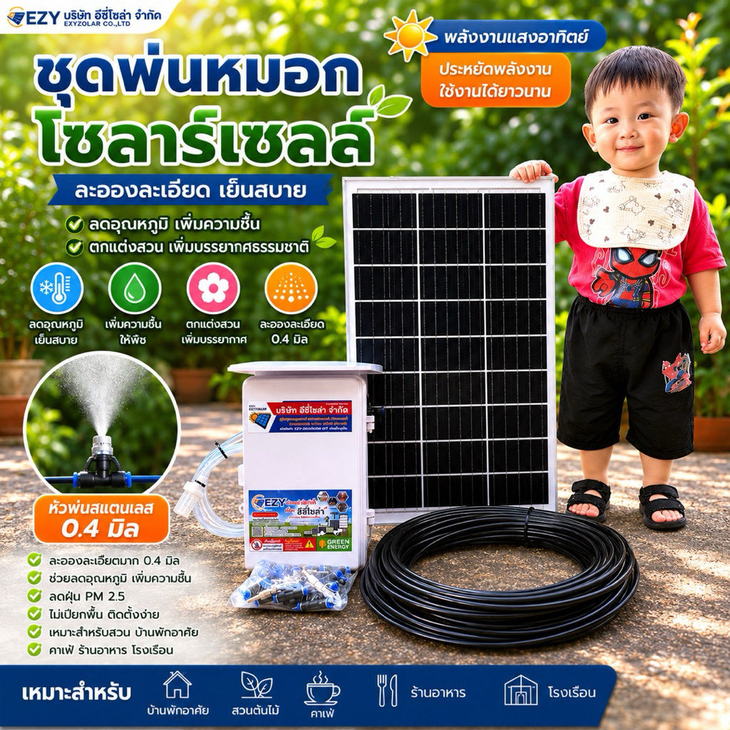 (รวม VAT) ชุดพ่นหมอกโซล่าเซลล์  พร้อมใช้ ลดอุณหภูมิ ใช้ง่าย พร้อมส่ง