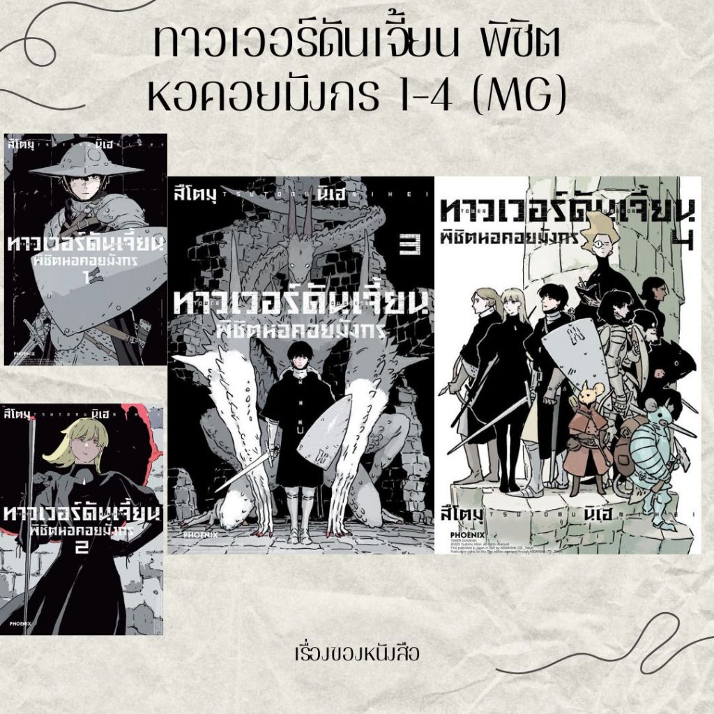 พร้อมส่ง หนังสือ ทาวเวอร์ดันเจี้ยน พิชิตหอคอยมังกร 1-4 (Mg) ผู้เขียน สึโตมุ นิเฮ สนพ PHOENIX-ฟีนิกซ์