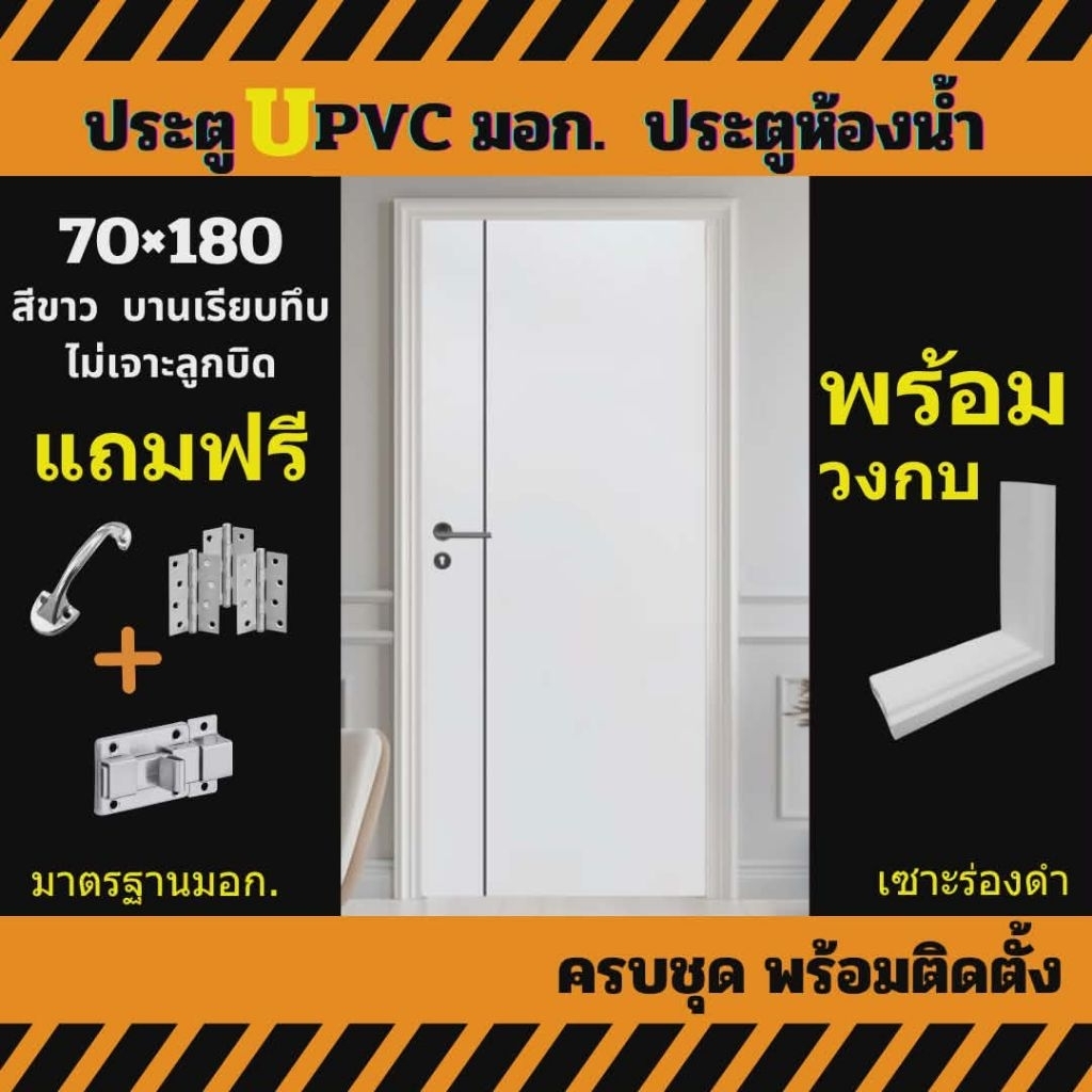 ประตู Upvc ประตูภายใน และประตูห้องน้ำ ขนาด 70x180 cm และ 70X200 มี มาตราฐาน มอก.