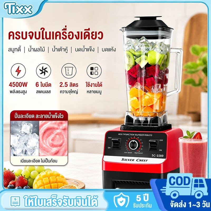 Tixx เครื่องปั่น 4500W 2.5ลิตร 6ใบมีด สแตนเลส ปั่นน้ำแข็ง สมูทตี้ ซุป ธัญพืช เครื่องปั่นอเนกประสงค์ รับ