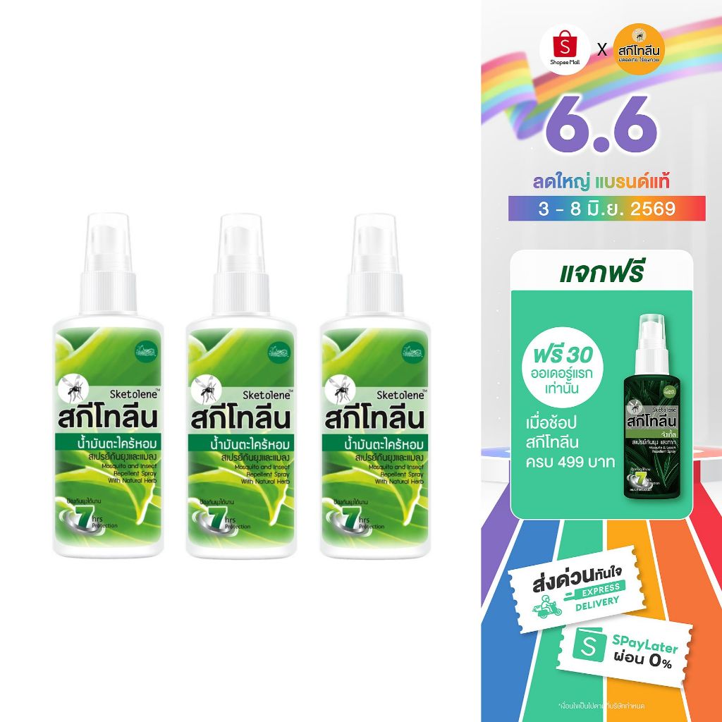 Sketolene สกีโทลีน สเปรย์กันยุง สูตรตะไคร้หอม 60 มล.แพ็ค 3 ขวด กันยุงแบบธรรมชาติ Citronella Oil