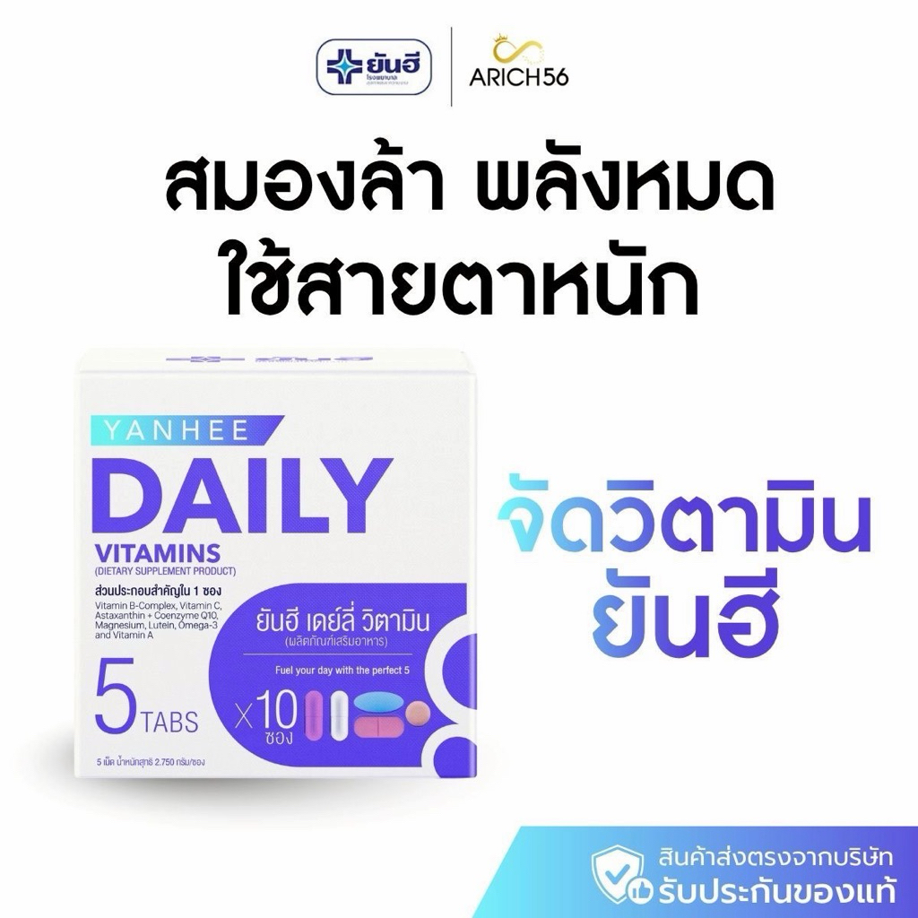 Yanhee Daily Vitamins 5 Tabs  (ยันฮี เดย์ลี่ วิตามิน) ดูแลสุขภาพรอบด้านด้วยวิตามินและสารอาหารสำคัญ 5 เม็ดต่อซอง