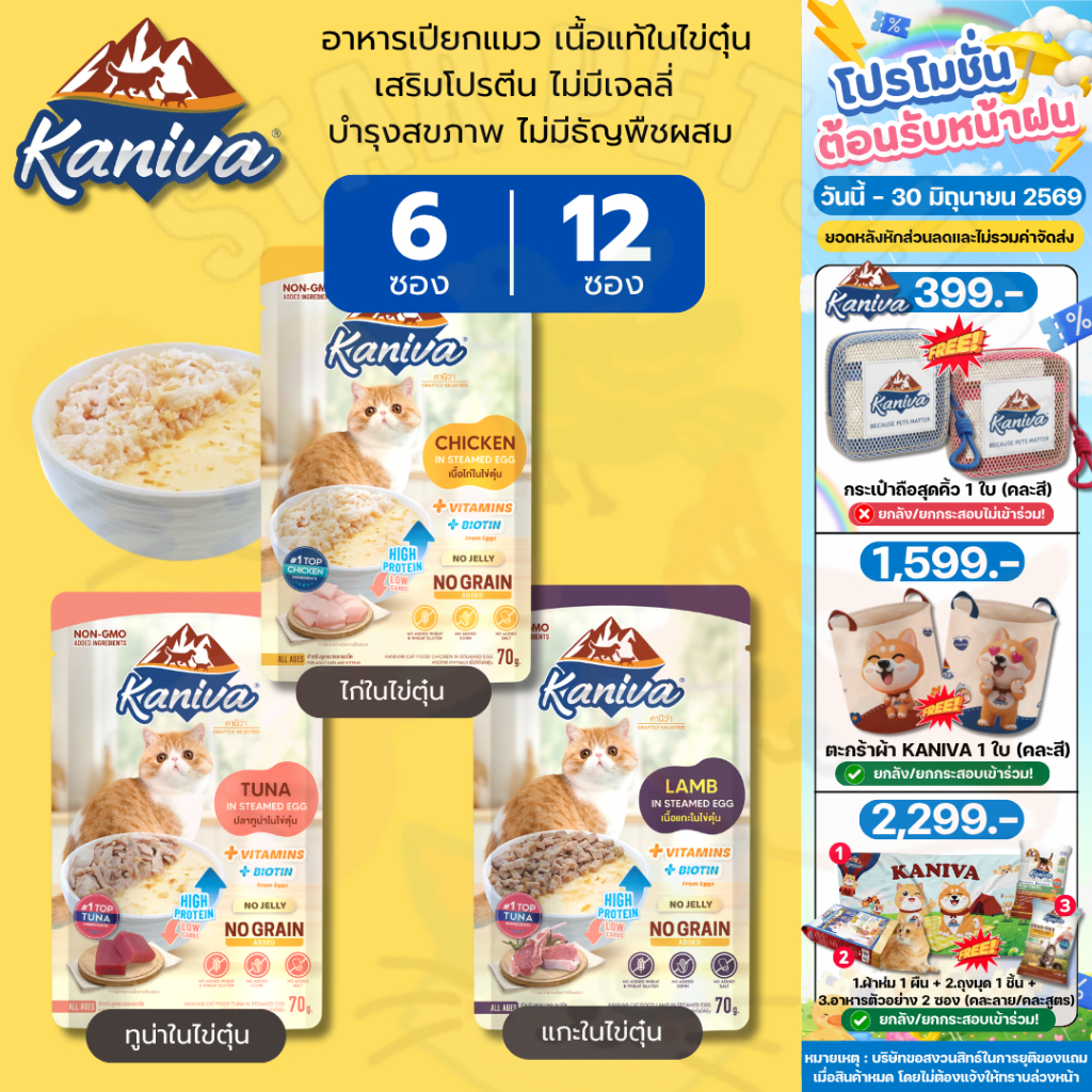 Kaniva In Steamed Egg อาหารเปียกคานิว่า  ในไข่ตุ๋น  สูตรตัวแน่น โปรตีนจากไข่เสริมสร้างกล้ามเนื้อ 70g {6และ12 ซอง}