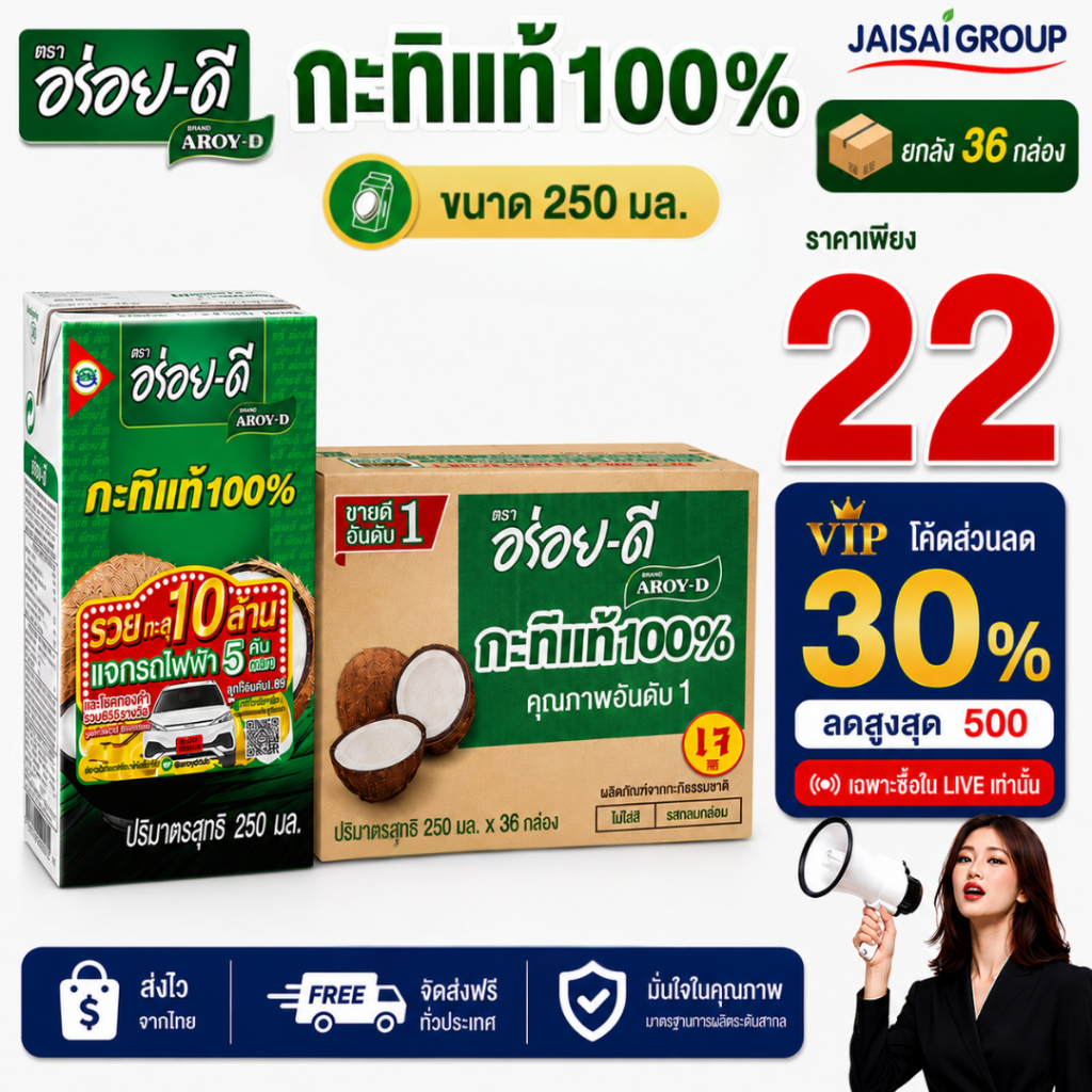 🔴VIP30%500🔴 [x36กล่อง] อร่อยดี กะทิ ขนาด250มล.