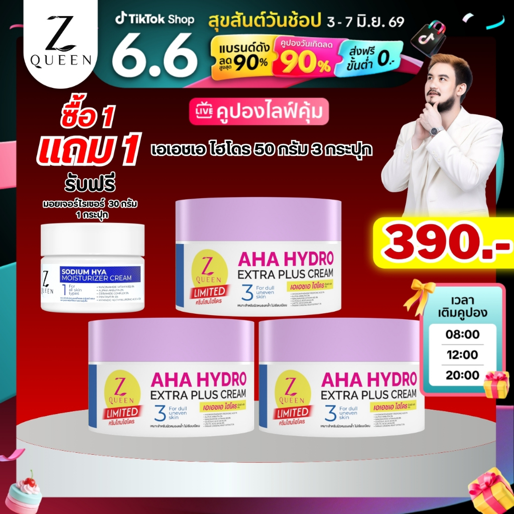 โปร6.6 เอเอชเอ ไฮโดร เอ็กตร้า พลัส ครีม 50 กรัม 3 กป แถมมอยเจอร์ไรเซอร์ 30 กรัม 1 กระปุก ช่องเจ้าของแบรนด์ ของแท้100%