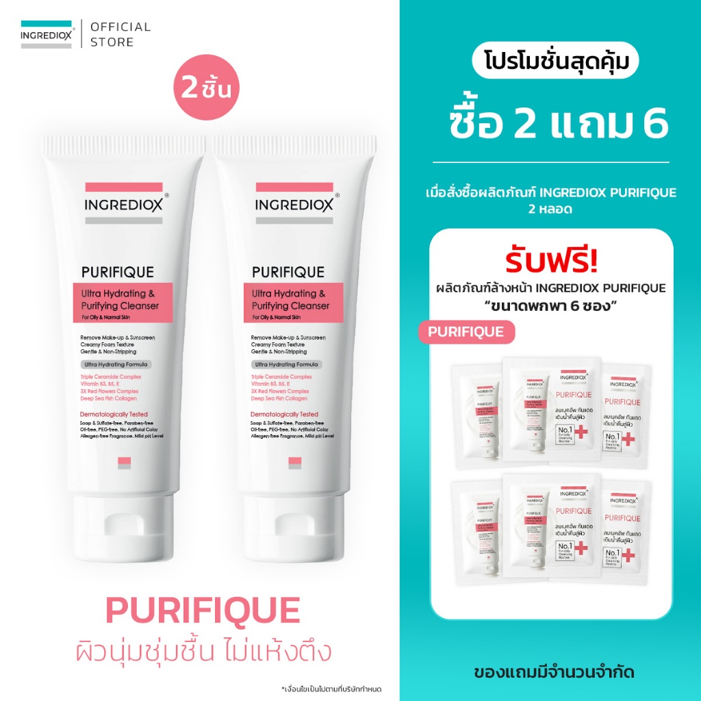เซ็ต 2 ชิ้น INGREDIOX : PURIFIQUE Ultra Hydrating Foaming Cleanser โฟมล้างหน้าสูตรอ่อนโยนพิเศษ สำหรับผิวบอบบางแพ้ง่าย