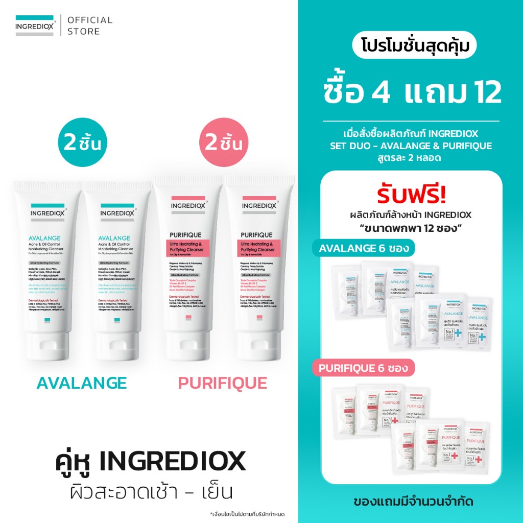 เซท 4 ชิ้น คู่หู DUO ผิวสะอาดเช้า-เย็น : AVALANGE 2 ชิ้น + PURIFIQUE 2 ชิ้น