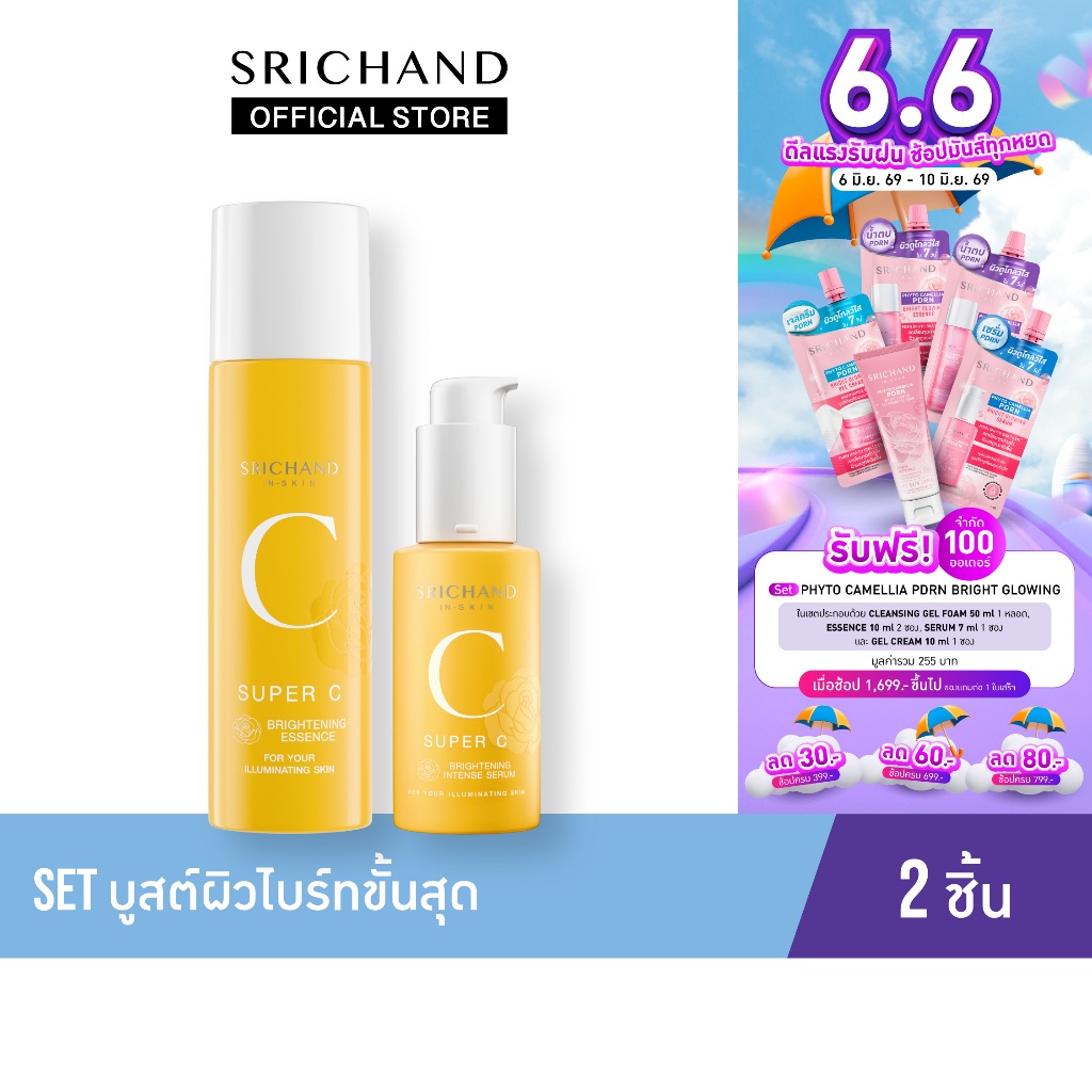 Srichand Set บูสต์ผิวไบร์ทขั้นสุด