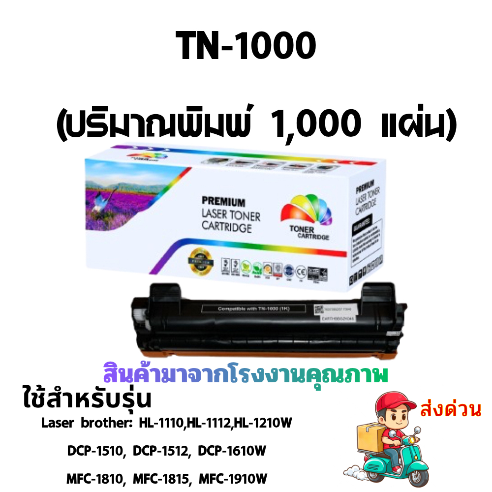 หมึกเทียบเท่า TN1000/TN-1000 หมึก Brother ปริ้นท์เอกสารได้ ประมาณ 1,000 หน้า