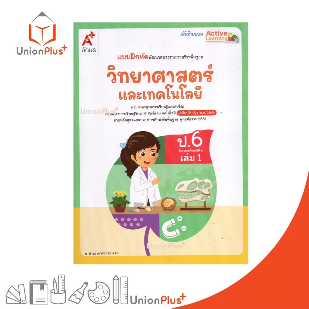 NEW แบบฝึกหัด พัฒนาสมรรถนะ วิทยาศาสตร์และเทคโนโลยี ป.6 เล่ม 1 อักษรเจริญทัศน์ อจท. A+ ปรับปรุง พ.ศ. 2560 #8858649162021