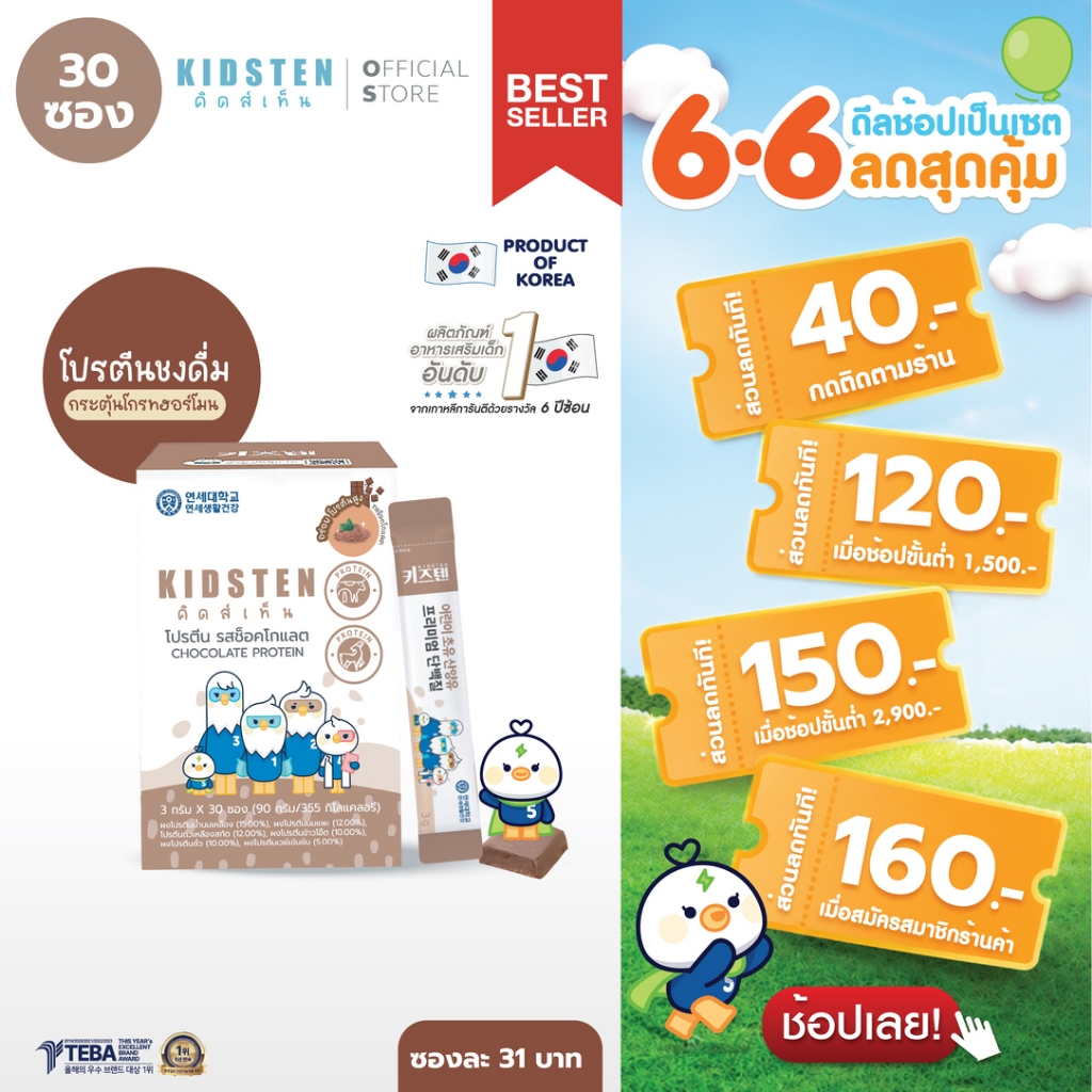 KIDSTEN โปรตีนเด็กพรีเมียมรสช็อกโกแลตสำหรับเด็กจากเกาหลี 🇰🇷 1 กล่อง (30 ซอง) (Colostrum Goat Milk Premium Protein)