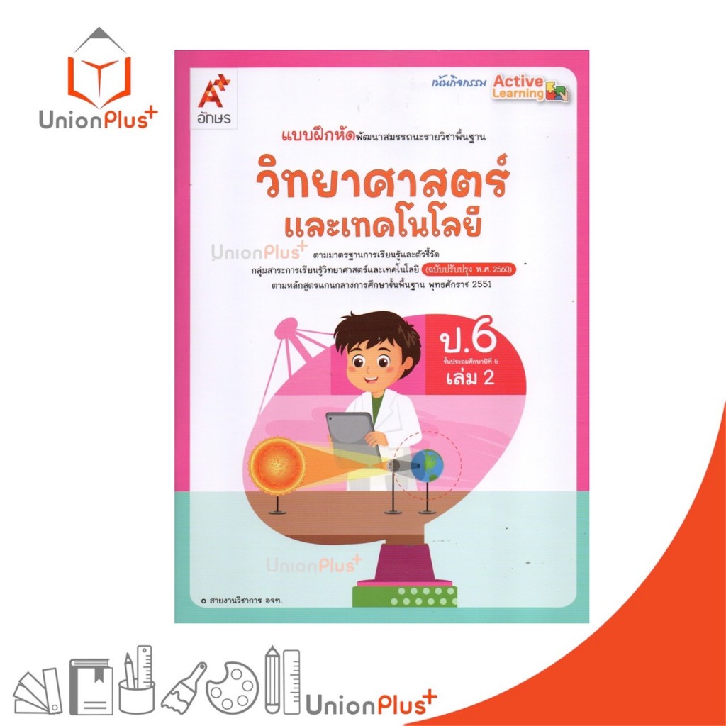 NEW แบบฝึกหัด พัฒนาสมรรถนะ วิทยาศาสตร์และเทคโนโลยี ป.6 เล่ม 2 อักษรเจริญทัศน์ อจท. A+ ปรับปรุง พ.ศ. 2560 #8858649162038