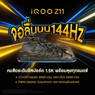 ใหม่! iQOO Z11 (8/12+256GB) โทรศัพท์มือถือ ไอคูล : Snapdragon7s Gen4 | แบต 9020mAh ชาร์จไว 90W | VC 7K | รีเฟรชเรท 144Hz