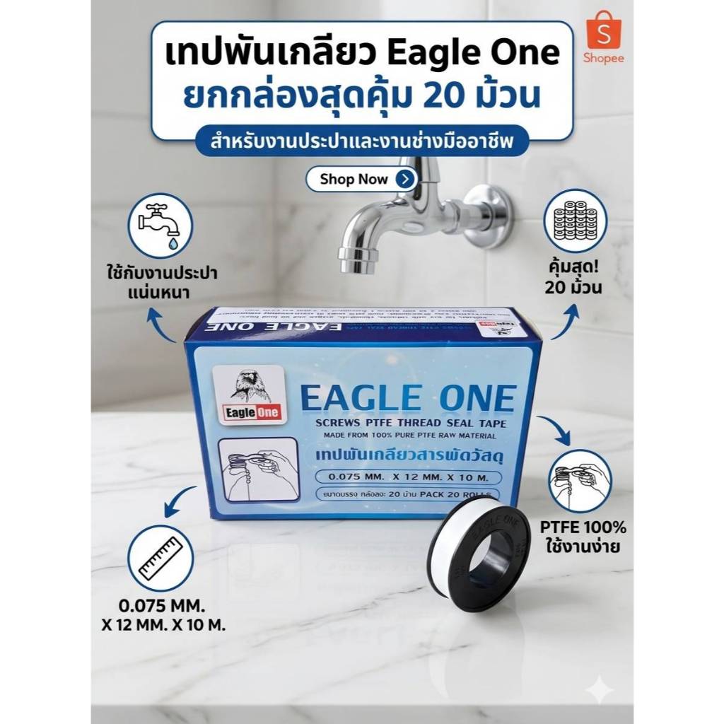 (ยกกล่อง 20 ม้วน)เทปพันเกลียว Eagle One 10 เมตร สำหรับงานปะปา