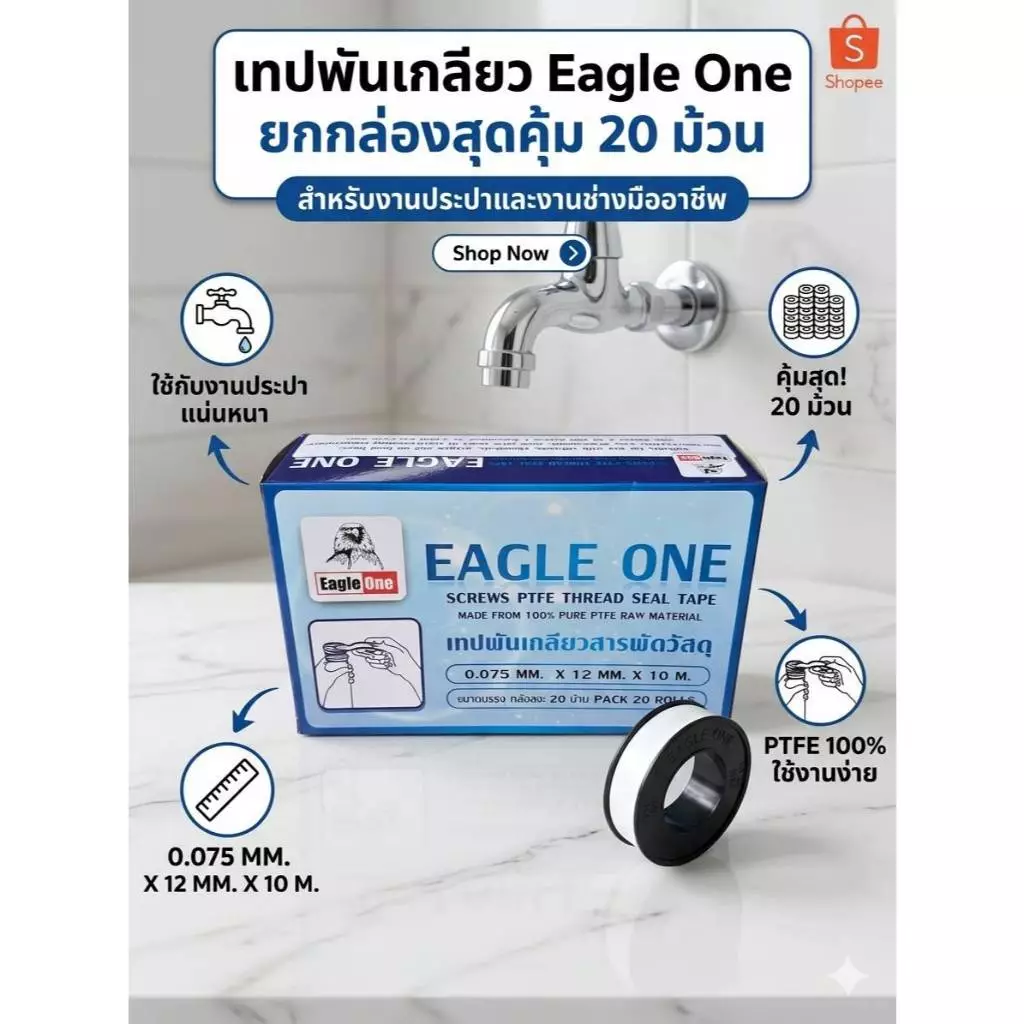 เทปพันเกลียว Eagle One ยาว 10 เมตร สำหรับงานปะปา (20 ม้วน/1กล่อง)