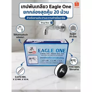เทปพันเกลียว Eagle One ยาว 10 เมตร สำหรับงานปะปา (20 ม้วน/1กล่อง)