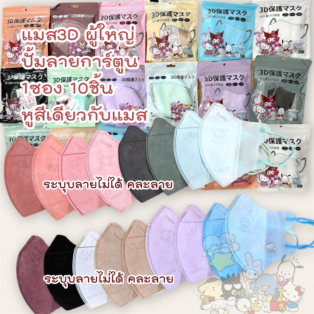 🎈หน้ากาก 3D  Sanri labubu งดเลือกลาย ผู้ใหญ่ Protective Mask แมสปิดจมูก3DSari ปั้มการ์ตูน 1ห่อ 10ชิ้น 17สี