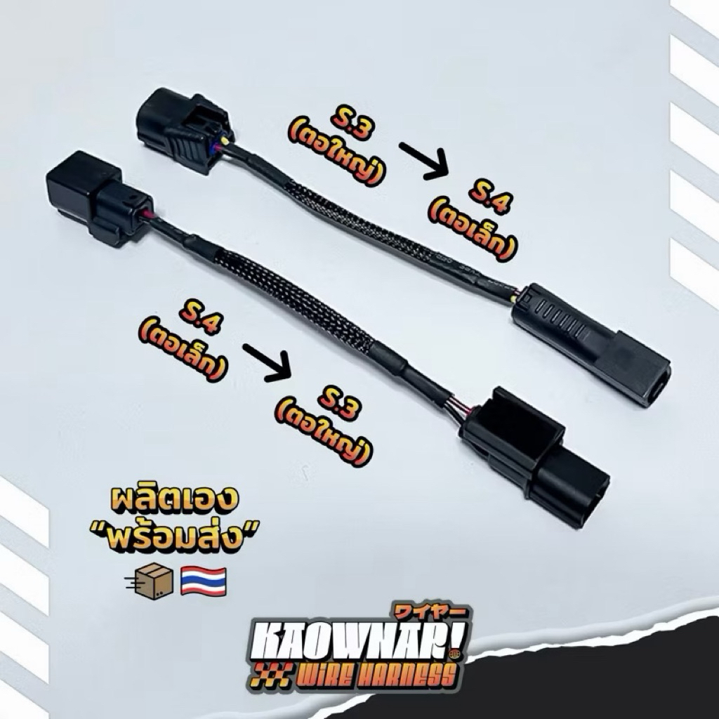 ปลั๊กแปลงแมพเซ็นเซอร์ / หัวฉีด S3-S4 / S4-S3 พร้อมใช้งาน | MAP Sensor