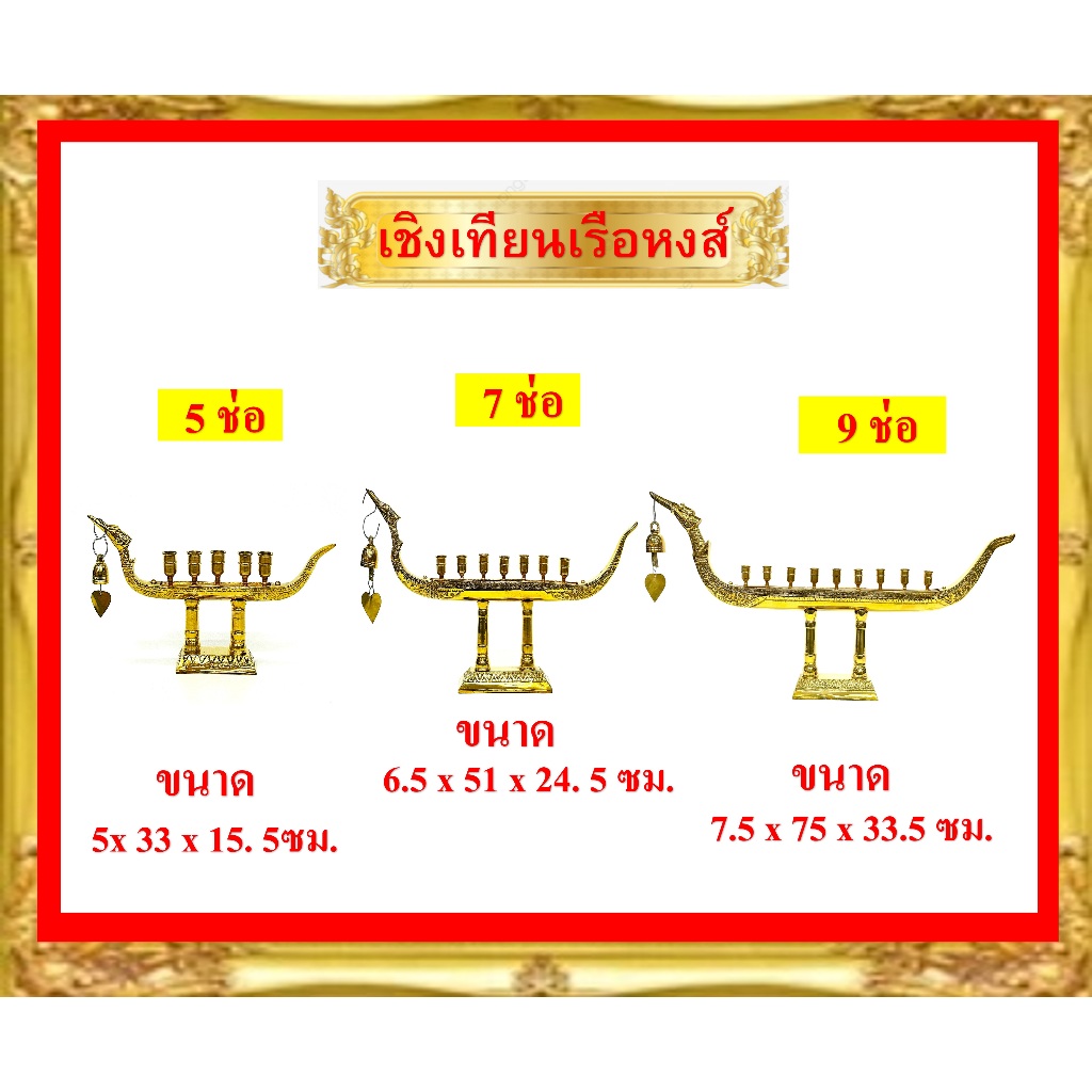 เชิงเทียนเรือหงส์ /เชิงเทียนทองเหลืองแท้/เชิงเทียนเรือหงส์ 5- 9ช่อ