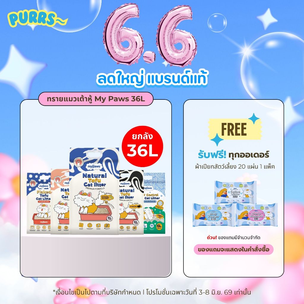 [2ลังส่งถูก] Purrs (My Paws) ทรายแมวเต้าหู้ธรรมชาติ ยกลัง 36L ทรายแมว ไร้ฝุ่น เก็บกลิ่นดี