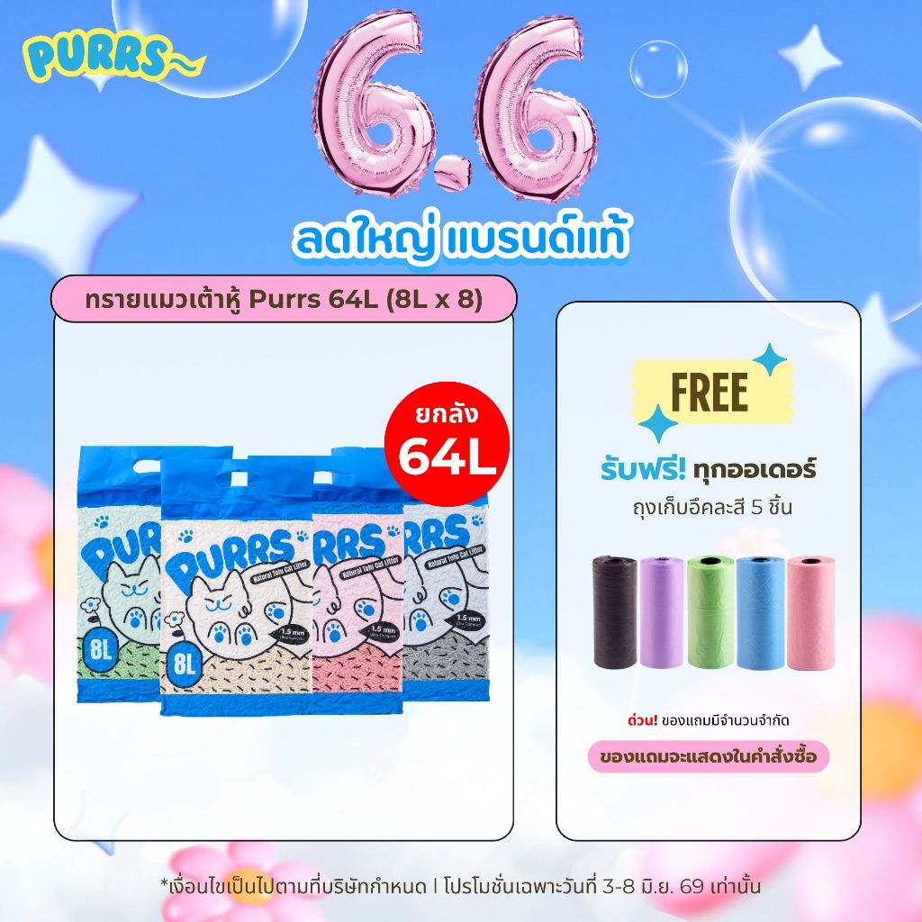 [ราคาส่ง] Purrs ทรายแมวเต้าหู้ธรรมชาติ กลิ่นหอม จับตัวเป็นก้อนไว ทิ้งชักโครกได้ ยกลัง 64L