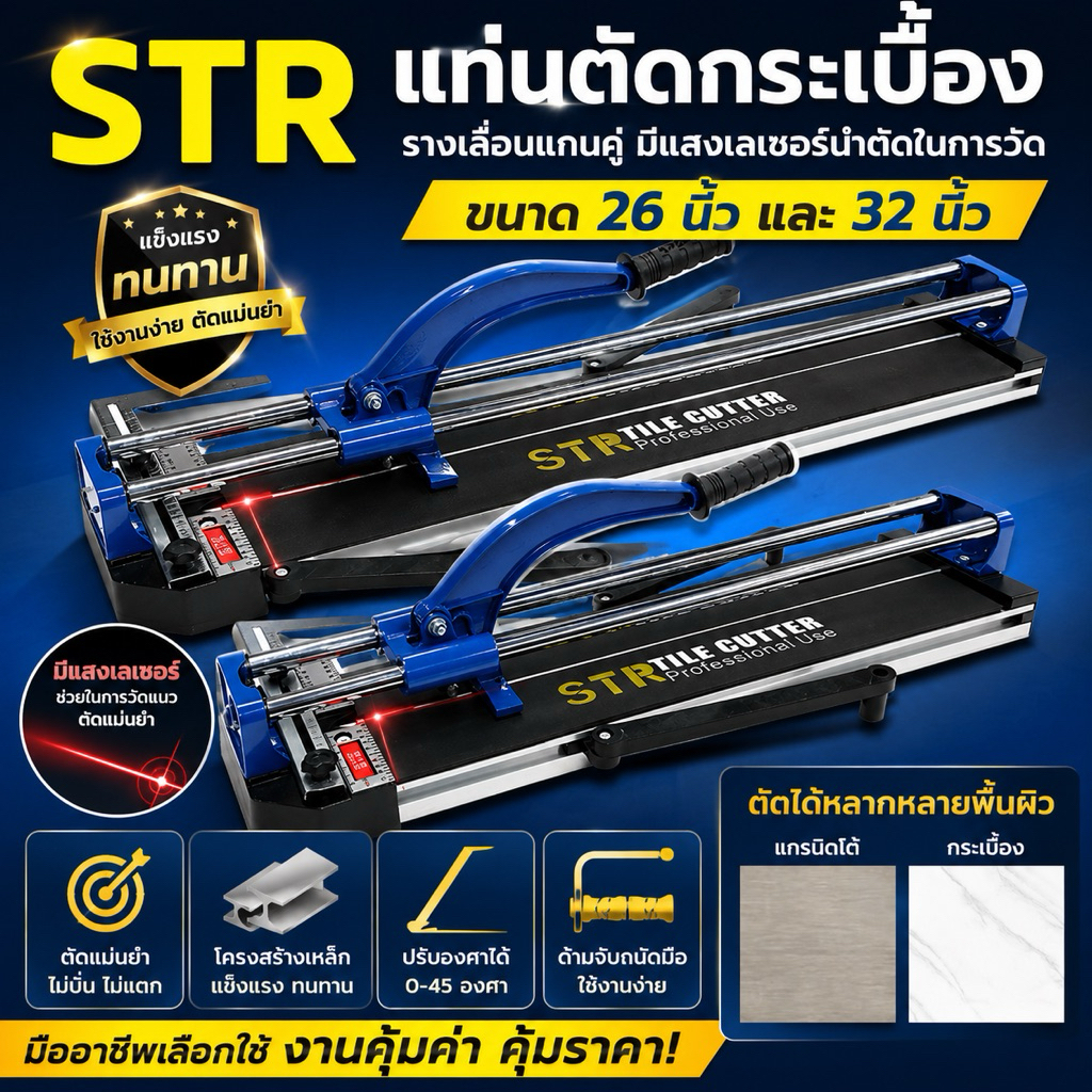 STR 32 นิ้ว และ 26 นิ้ว แท่นตัดกระเบื้อง รางเลื่อนแกนคู่เป็นระบบลูกปืน ลื่นมาก ตัดแกรนิตโต้ 80เซนติเมตร รางตัดกระเบื้อง