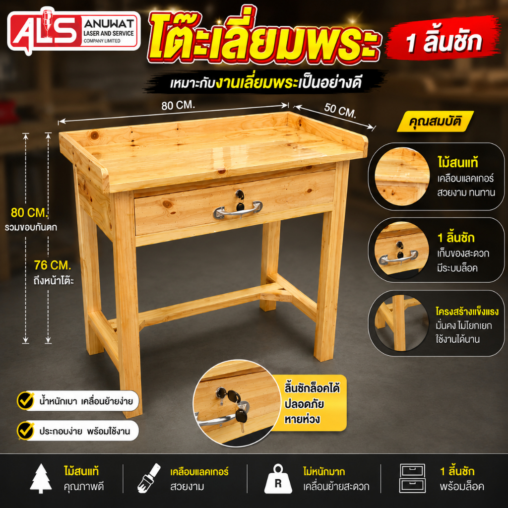 โต๊ะช่างเลี่ยมพระ 1ลิ้นชัก มีขอบกันตก ขนาด50*80*80