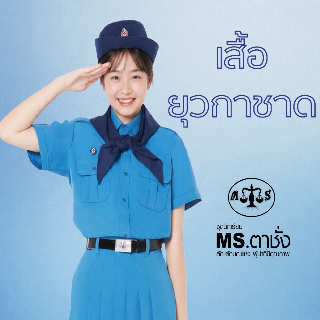 เสื้อยุวกาชาด ประถม มัธยม MS ตาชั่ง - เสื้อยุวกาชาดตาชั่ง