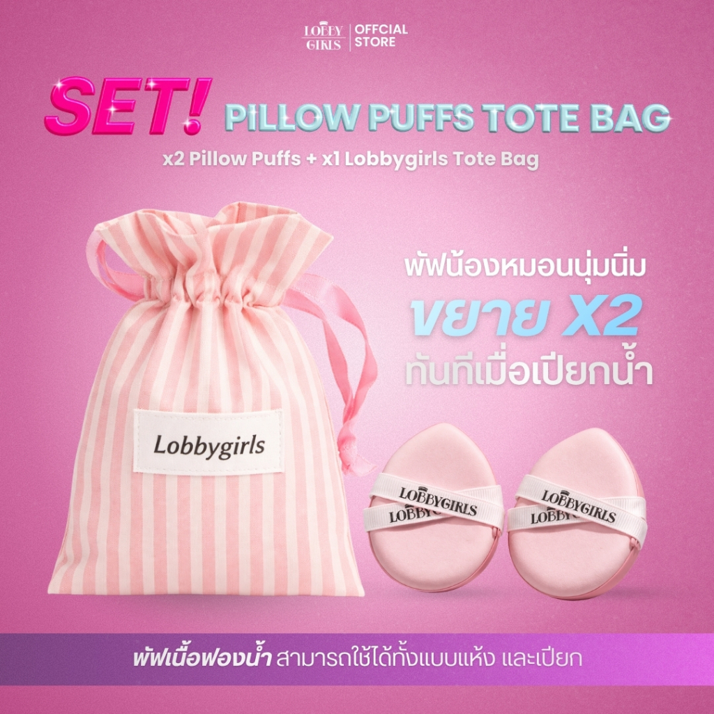 PILLOW PUFF พัฟหมอนนุ่ม [1 Set 2 ชิ้น] ขยายขึ้น x2 เมื่อเปียกน้ำ Free! ถุงผ้า Mini Bag | LOBBYGIRLS