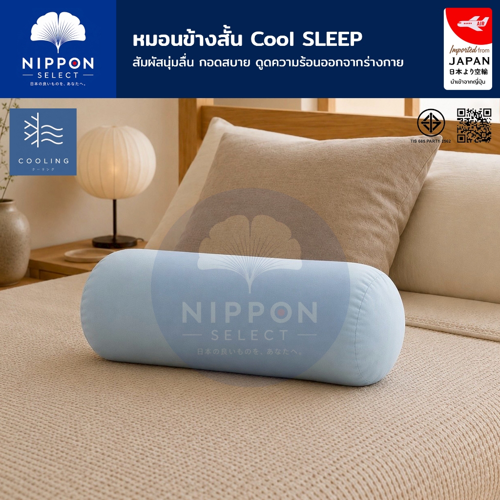 N SELECT หมอนข้างสั้น สัมผัสเย็น Cooling นุ่มลื่น กอดเย็นสบาย ดูดความร้อนออกจากร่างกาย หมอนข้างสุขภาพ หมอนข้างนุ่มๆ