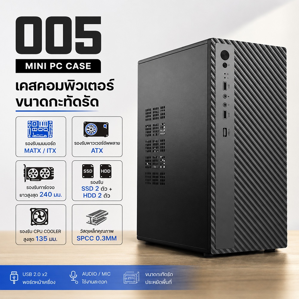 เคสคอมพิวเตอร์ประกอบสำเร็จรุ่น 005 สำหรับเดสก์ท็อป เมนบอร์ด MATX ขนาดเล็ก มินิคอมพิวเตอร์สำหรับธุรกิจ สำนักงานDIYเคส ITX