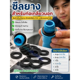 ซีลยางใส่ท่อเกลียวนอก โอริงใส่ท่อเกลียวนอก ยางรองท่อเกลียวนอก