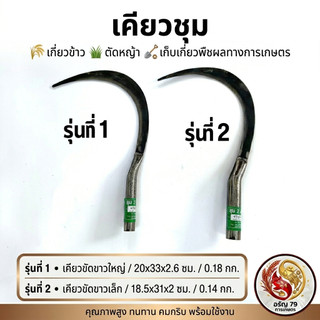 เคียวชุม เคียวเกี่ยวข้าว เคียวเกี่ยวหญ้า มีขนาด ตัด8 และ ตัด10