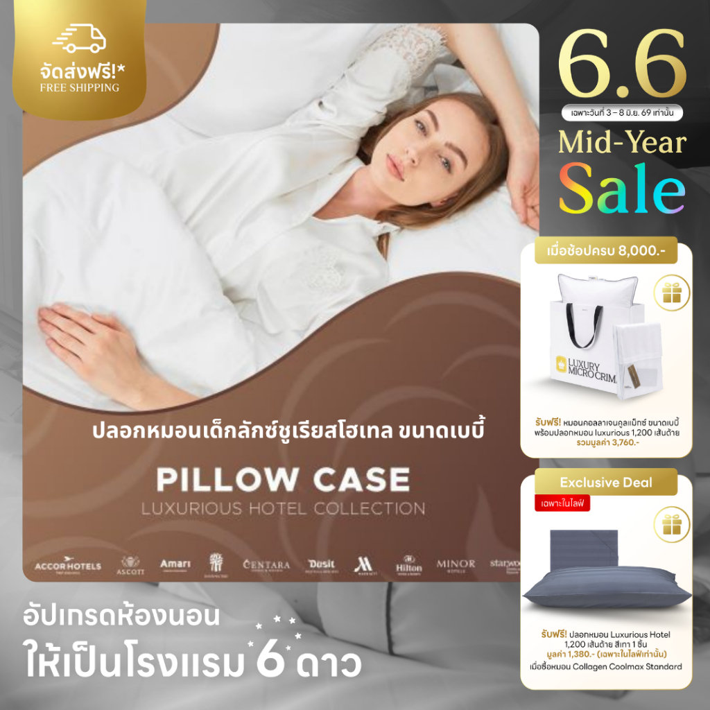 LUXURIOUS HOTEL BABY PILLOW CASE (ปลอกหมอนเด็กลักซ์ชูเรียสโฮเทล ขนาดเบบี้)