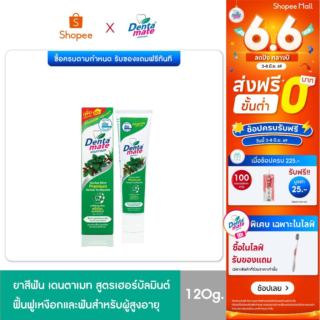 Dentamate Herbal Mint Fluoride Plus เดนตาเมท ยาสีฟันสมุนไพร พรีเมียม เฮอร์บัลมินต์ ฟลูออไรด์พลัส120g