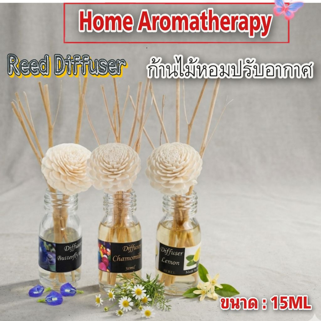 ก้านไม้หอม 15 cc. กลิ่นหอมติดทน