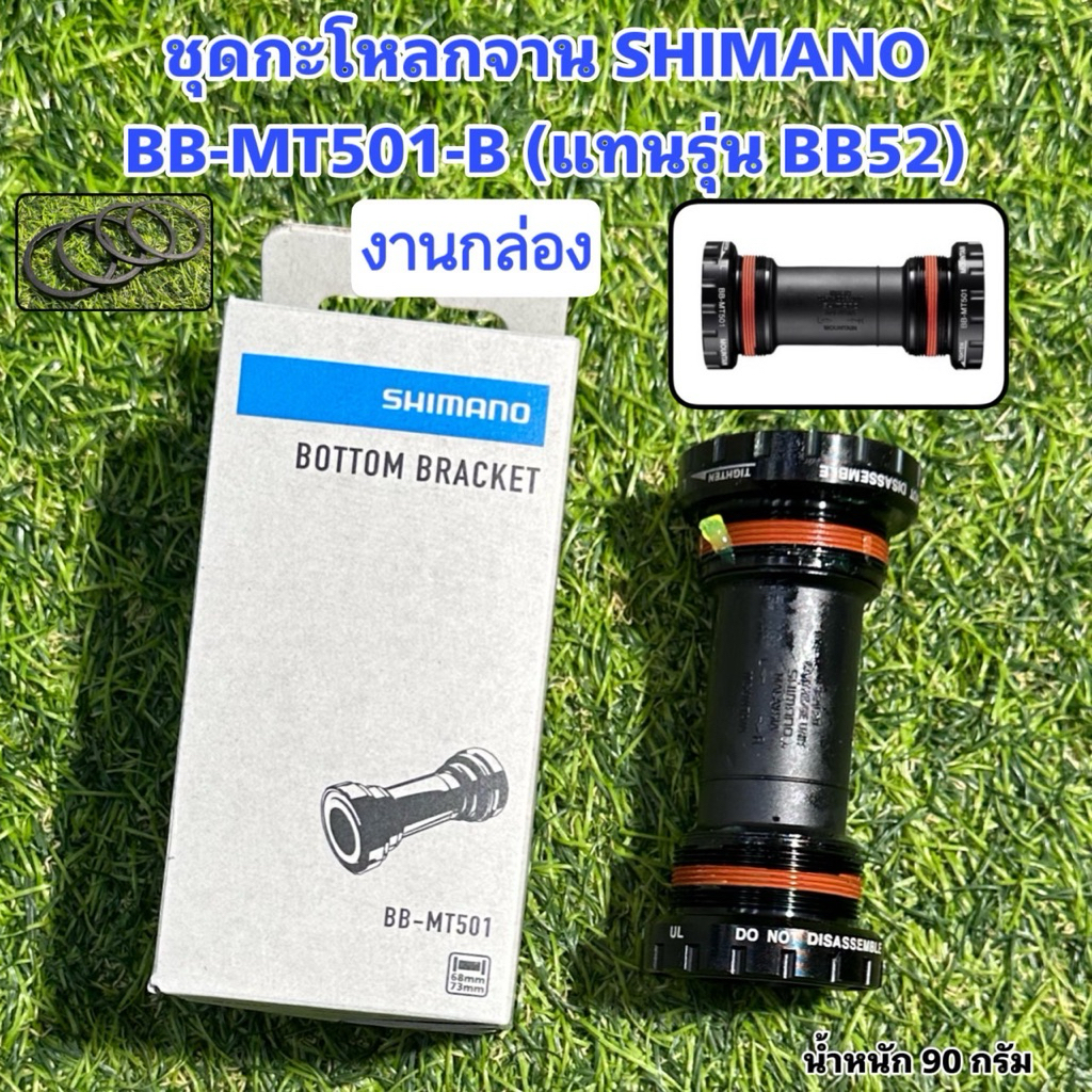 ชุดกะโหลกจาน SHIMANO BB-MT501-B (แทนรุ่น BB52) งานกล่อง