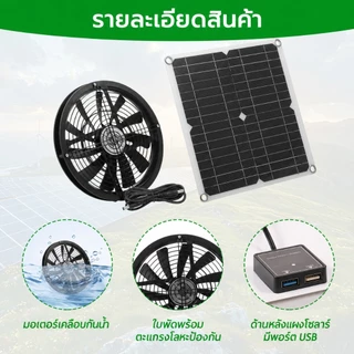 พัดลมโซลาร์เซลล์ 100W 12V 10 นิ้ว พัดลมระบายอากาศ 3000RPM พร้อมฝาครอบ สำหรับเล้าไก่ เรือนกระจก