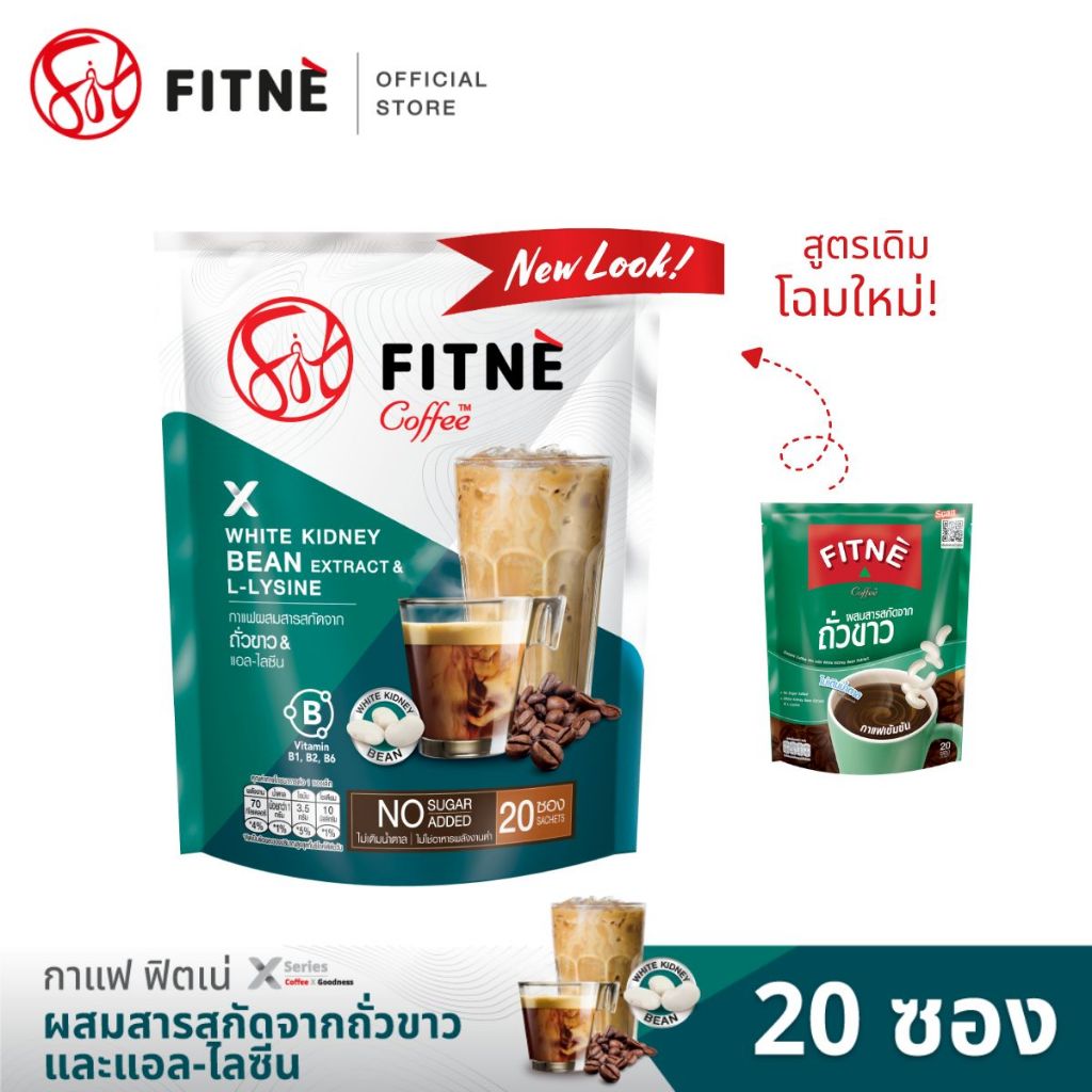[ยอดนิยม] FITNE ฟิตเน่ คอฟฟี่ กาแฟปรุงสำเร็จชนิดผง 3in1 ผสมสารสกัดจากถั่วขาวและแอล-ไลซีน ขนาด 20 ซอง