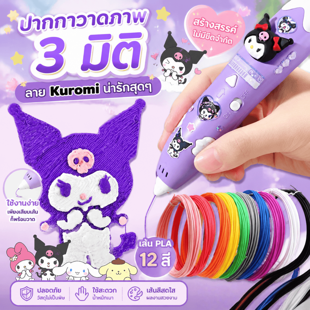 8h พร้อมส่งจากไทย💥ปากกาพิมพ์ 3 มิติ Sanrio ของขวัญ DIY สำหรับเด็ก ปลอดภัยไม่ร้อนมือ สร้างสรรค์กราฟฟิตีสามมิติชุดใหม่2026