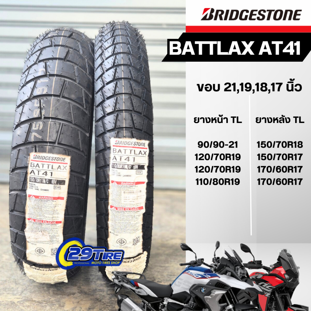 💥โปร ลดราคา💥 ยางมอเตอร์ไซค์ Bridgestone AT41 ยางกึ่งวิบาก ใส่รถ Vstrom F850gs R1250GS Africa Twin
