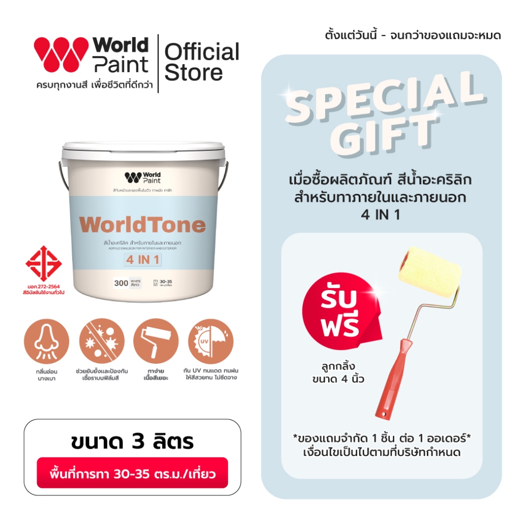 Worldpaint WorldTone 4 in 1 สีทับหน้าผสมรองพื้น ทาผนัง ทาฝ้า สีทาบ้านมินิมอล ขนาด 3 ลิตร แถมฟรีลูกกลิ้ง ขนาด 4 นิ้ว