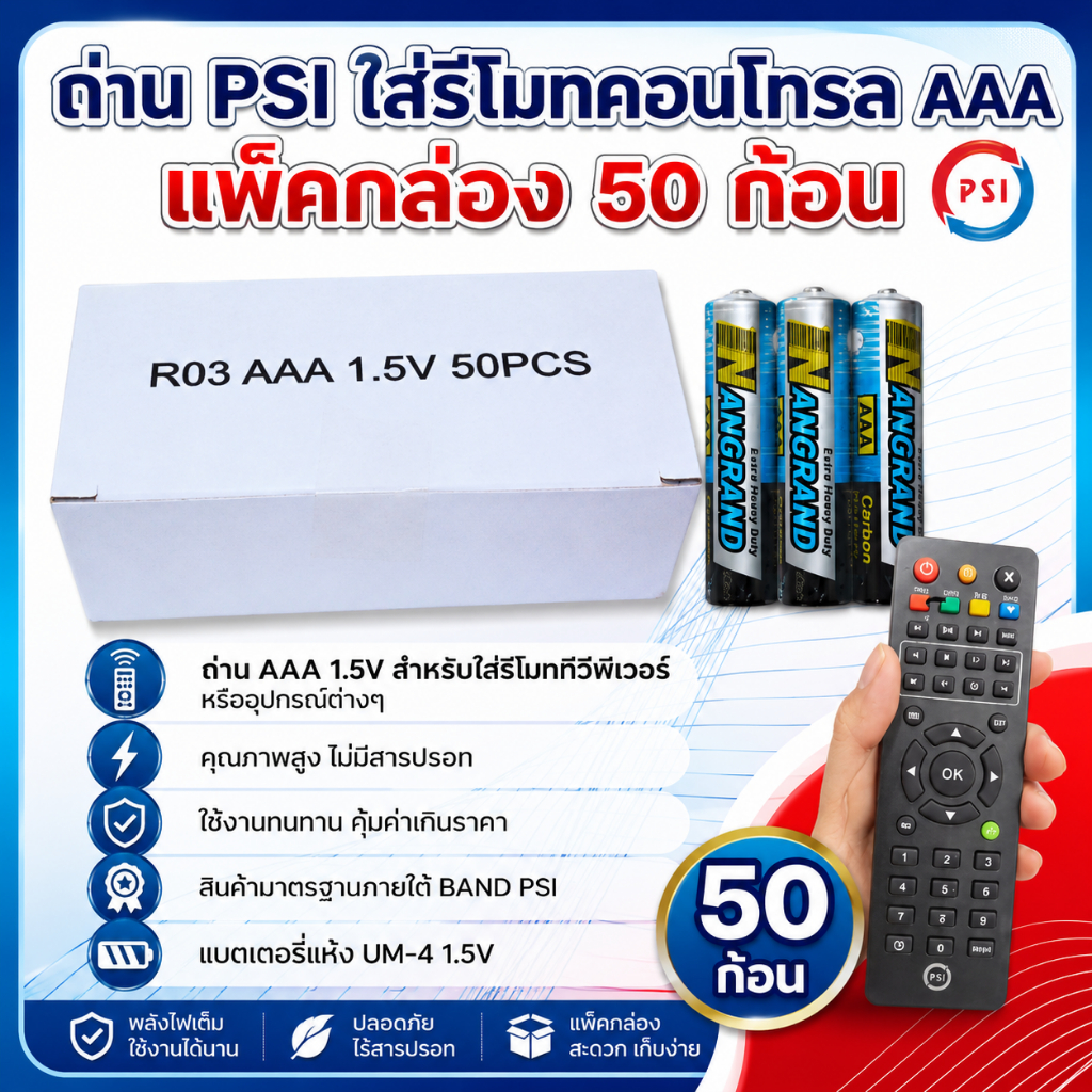 ถ่าน PSI ใส่รีโมทคอนโทรล AAA แพ็คกล่อง 50 ก้อน