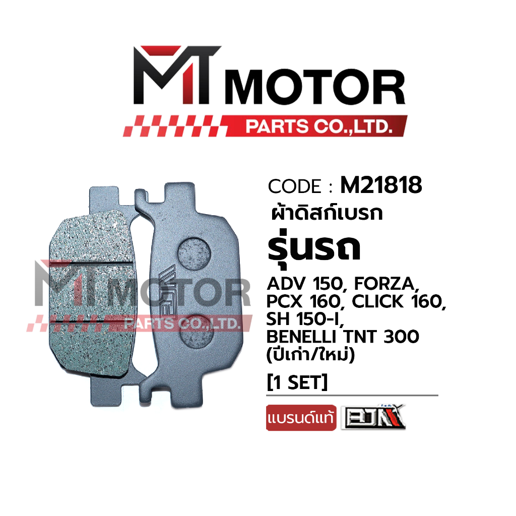 (M21818) ผ้าดิสเบรคหลัง ADV 150, FORZA, PCX 160, CLICK 160, SH 150-I, BENELLI TNT 300 (ปีเก่า/ใหม่) [MT] ผ้าดิสเบรคADV