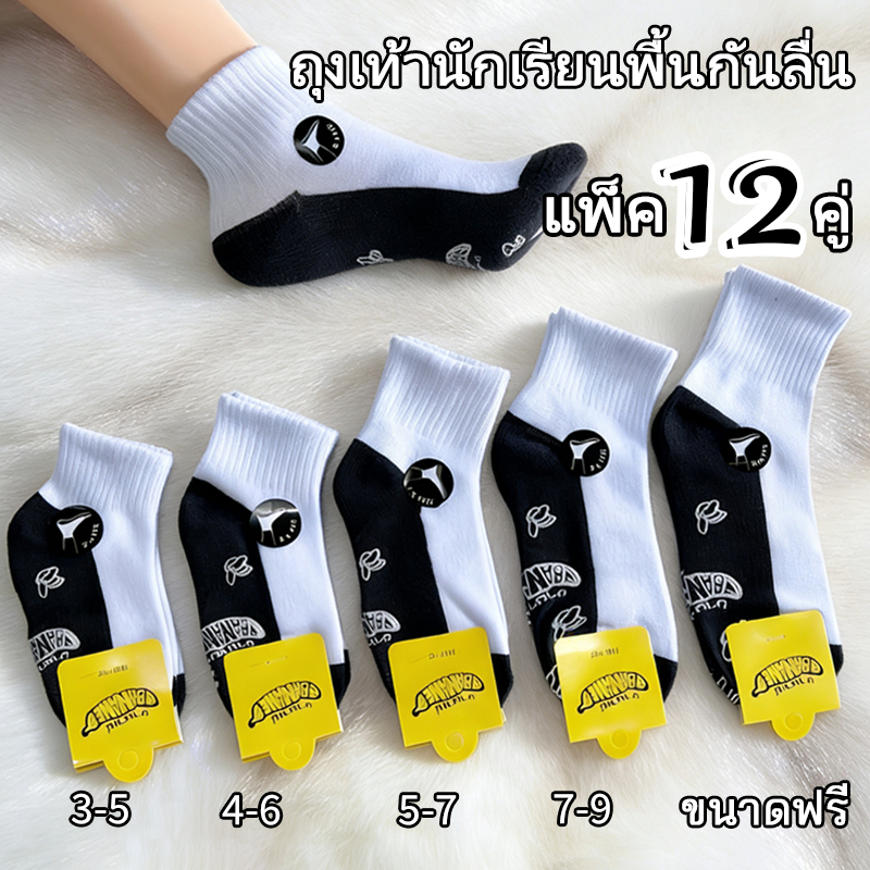 1 แพ็ค 12 คู่ ถุงเท้าโรงเรียนพื้นกันลื่น สินค้าโปรดของผู้ปกครอง