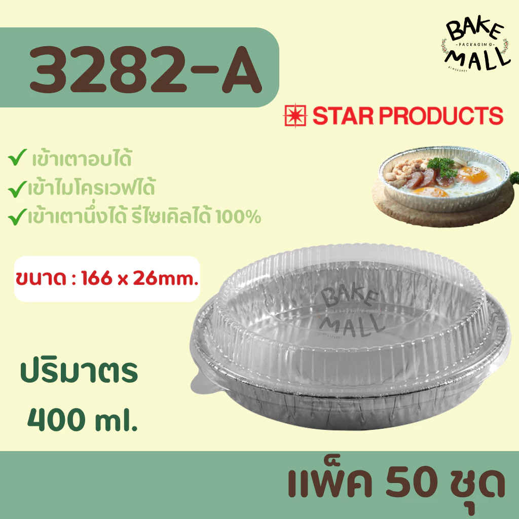 ถาดฟอยล์+ฝา 3282-A แพ็ค 50 ชุด Star Products แพ็คแยกถาด-ฝา ปริมาณ 400ml. ถ้วยฟอยล์ ถาดฟอยล์ 3282-A 3282-G