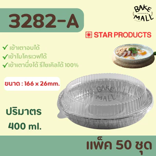 ถาดฟอยล์+ฝา 3282-A แพ็ค 50 ชุด Star Products แพ็คแยกถาด-ฝา ปริมาณ 400ml. ถ้วยฟอยล์ ถาดฟอยล์ 3282-A 3282-G