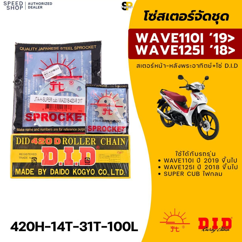 ชุดโซ่สเตอร์ Wave110i LED 2019ขึ้นไป/Wave125i LED 2018ขึ้นไป/Super Cub ไฟกลม ตราพระอาทิตย์-โซ่D.I.D.